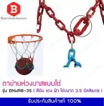 ภาพขนาดย่อของภาพหน้าปกสินค้าห่วงบาสเกตบอล ตาข่ายห่วงบาสแบบโซ่ โลหะขนาดใหญ่ Basketball Net Metal Chain สีขาว แดง ฟ้า รุ่น BNWRB-35 โซ่ขนาด 3, 3.5 มิลลิเมตร แถมฟรี  หูแขวน จากร้าน Best Distribution บน Lazada