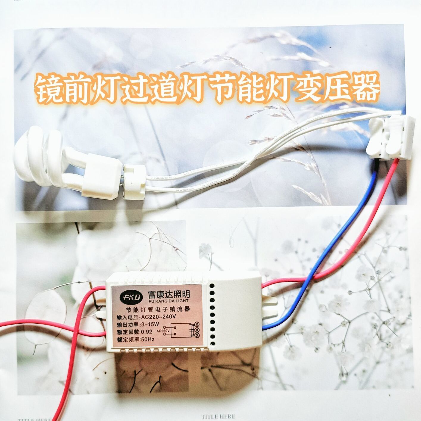 WM Ballast rectifier sub-ballast one tow / 5W spiral joint G4 mirror front light 3 energy lamp split electric one two three aisle light