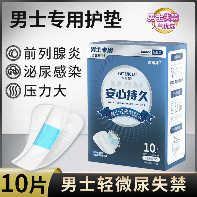 10 pieces of men's sanitary pads, men's sanitary napkins, uncle's towels, urinary incontinence