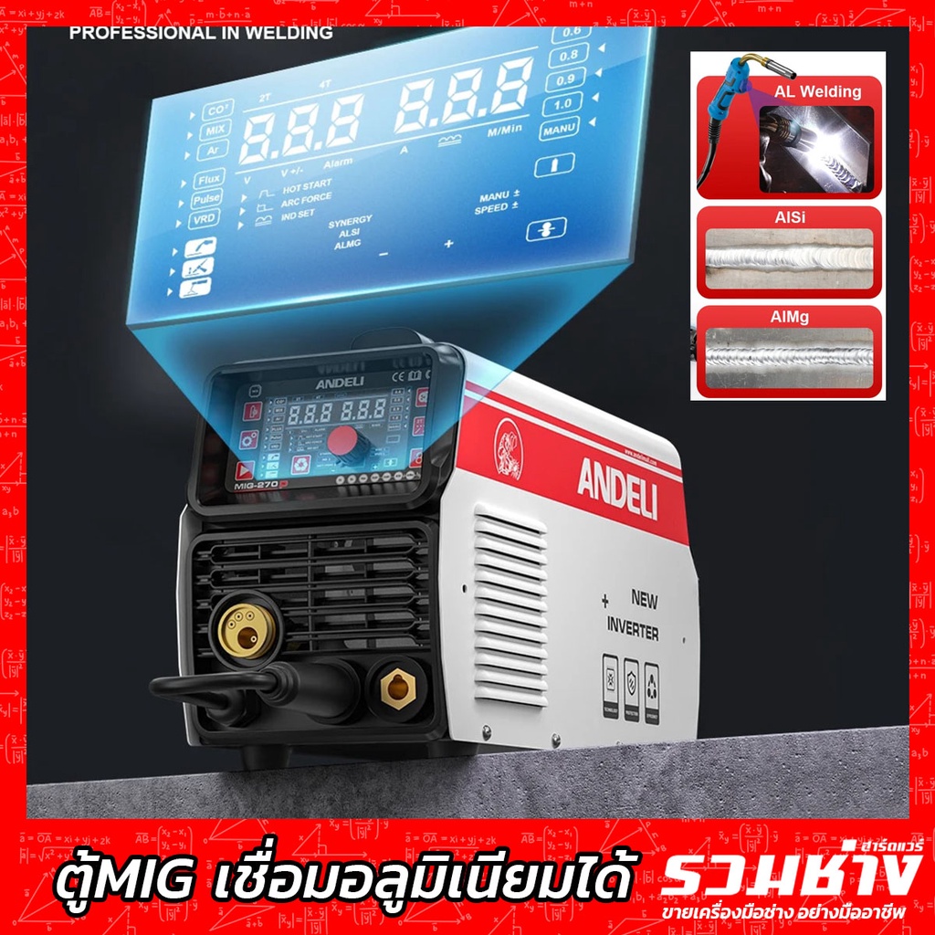 ANDELI MIG270P-LED ตู้เชื่อมMIG 3ระบบ เชื่อมอลูมิเนียม เหล็ก เลส (เกรด ...