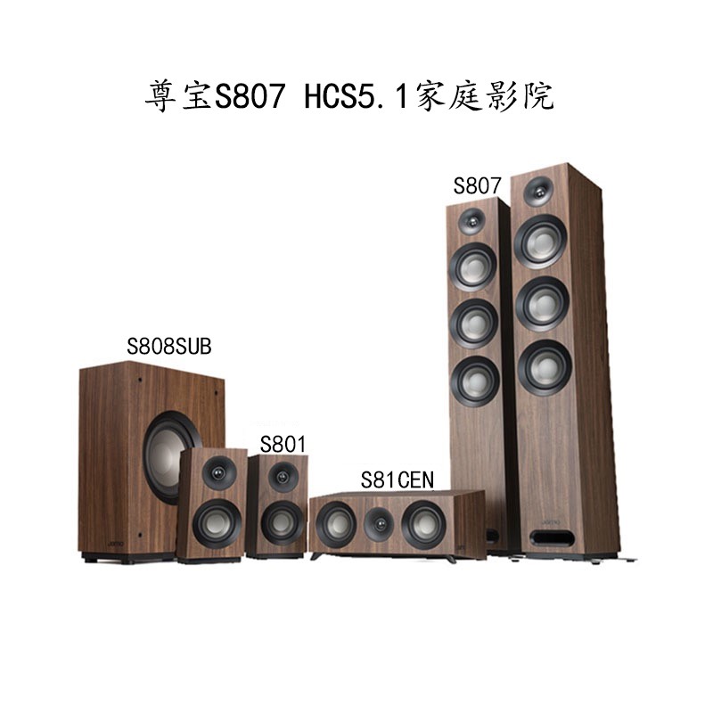 JAMO/ Zunbao S809 S807 S805 set of home theater floor speakers