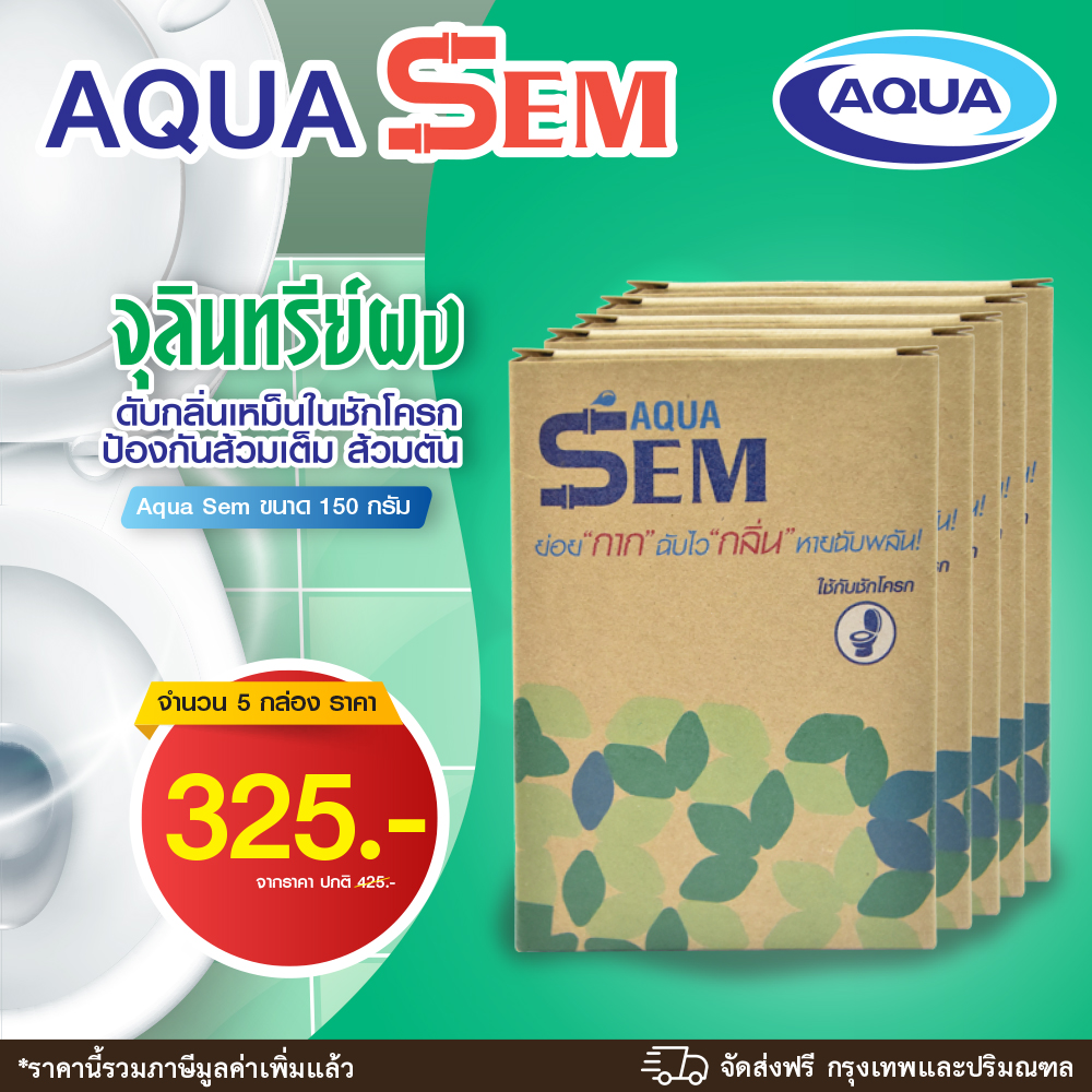 โปรโมชั่น AQUA SEM 5 กล่อง (จุลินทรีย์ผง ดับกลิ่นเหม็นในชักโครก ย่อยสลายอินทรีย์ และสารที่ย่อยยาก ป้องกันส้วมเต็ม ส้วมตัน)