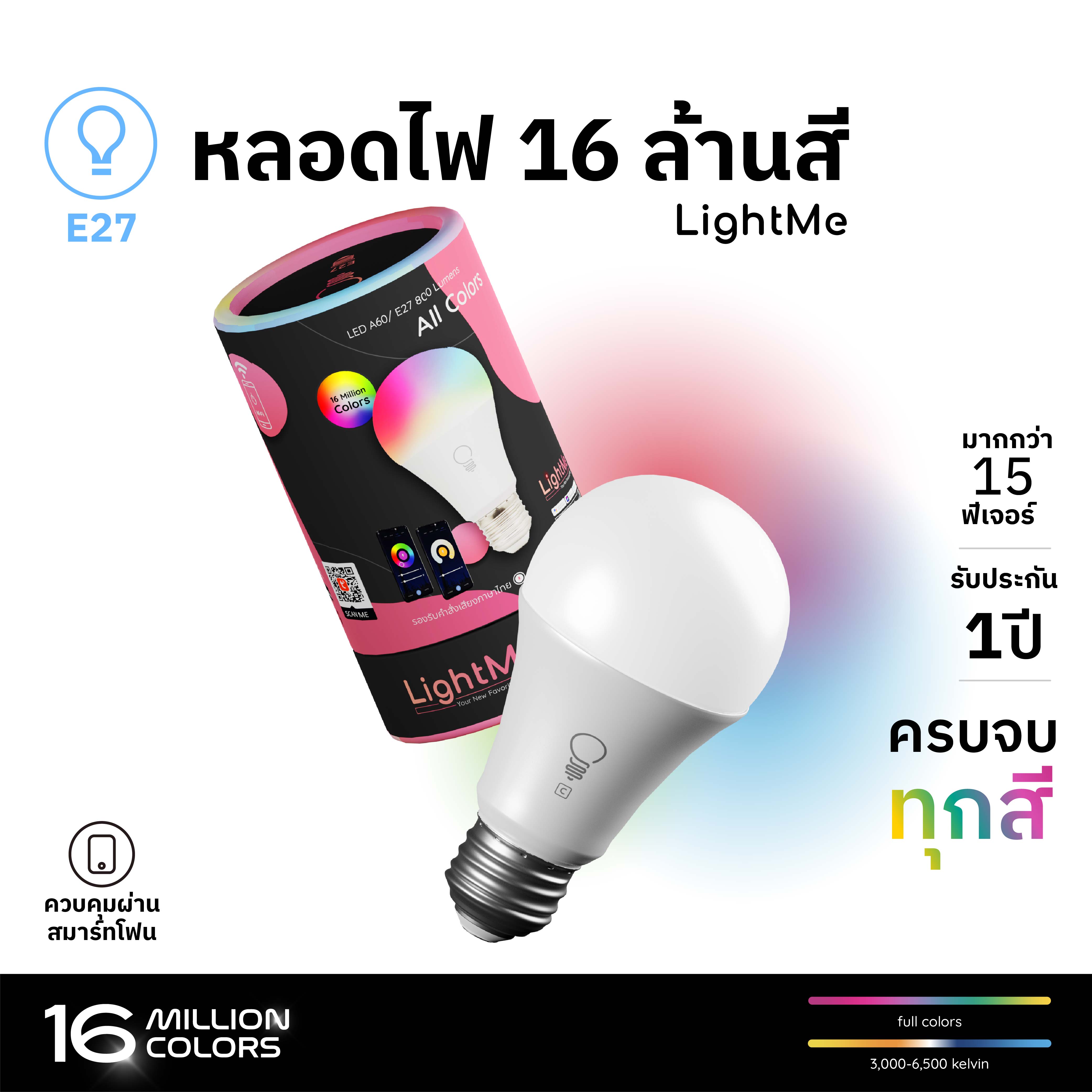 [หลอดไฟ LED e27 9w] LightMe All Colors หลอดไฟอัจฉริยะ 16 ล้านสี ควบคุมได้ผ่าน WiFi แอป Tuya Smart และ Smartlife