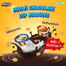 ภาพขนาดย่อของภาพหน้าปกสินค้ามาโอจิ ช็อกโกแลต ดิพ บิสกิต กระปุก (6 กรัม x 100 ชิ้น) - ขนมปังกรอบกับครีมรสช็อกโกแลต l Maoji Star Cup Chocolate with Biscuits (6g. x 100 Pcs.) จากร้าน Prairie Marketing บน Lazada ภาพที่ 2