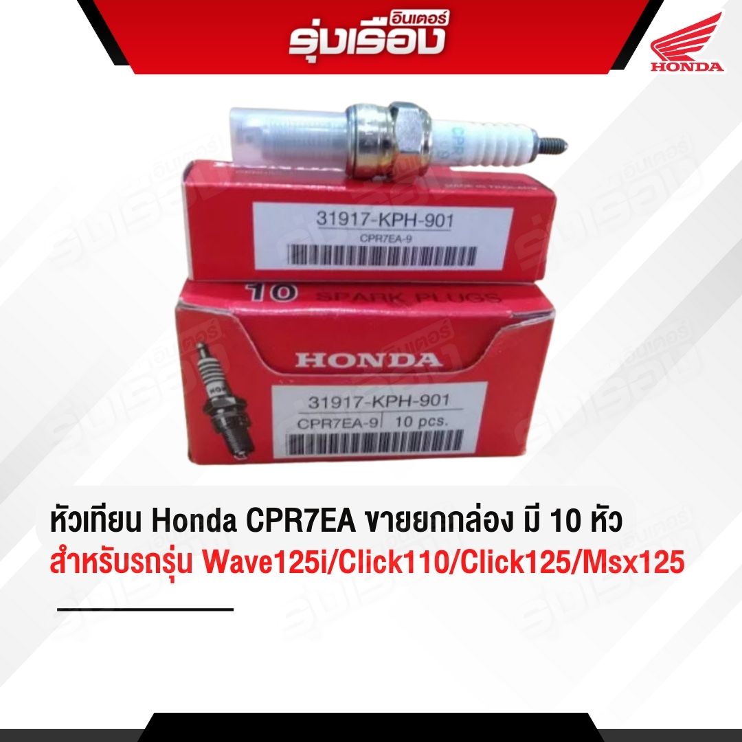 หัวเทียนฮอนด้าแท้เบิกศูนย์ สำหรับFORZA350 (รหัสสินค้า31917-K0R-V01 ...