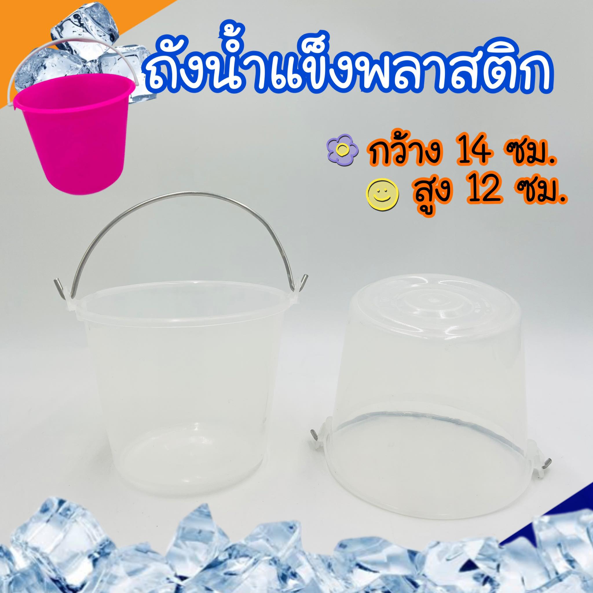 ถังน้ำแข็ง คละสี ถังพลาสติกมีหูหิ้ว ถังน้ำแข็งพลาสติก บรรจุ1ใบ Mixasale 
