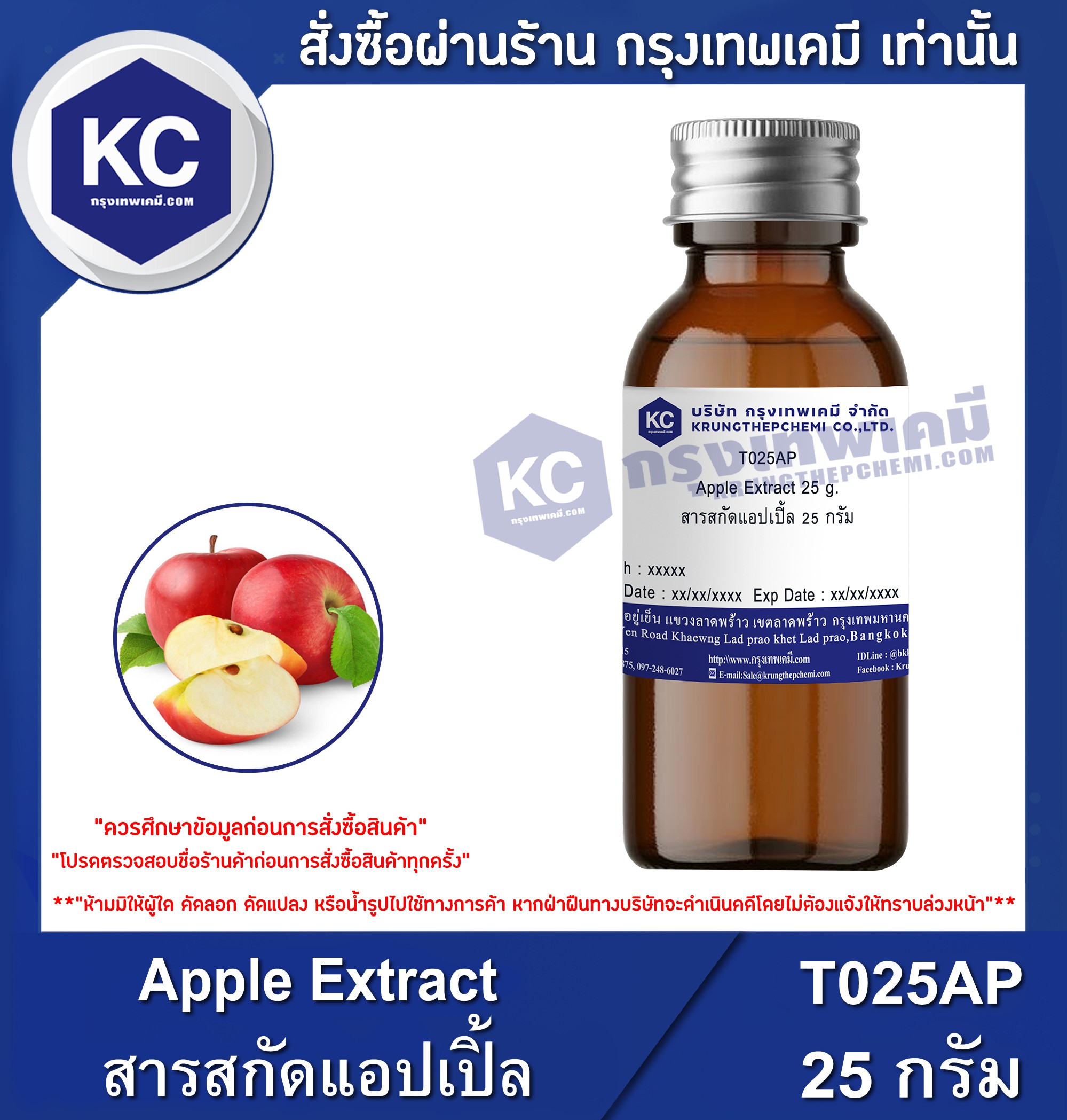 แนะนำ Apple Extract / สารสกัดแอปเปิ้ล (T025AP)