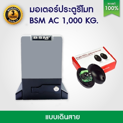 มอเตอร์ประตูรีโมท มอเตอร์ประตู BSM AC 1000KG  พร้อมอุปกรณ์ติดตั้ง ไม่มีเฟือง ออกใบกำกับภาษีได้