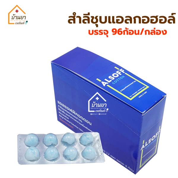 Alsoff สำลีก้อนชุบแอลกอฮอล์ 96 ก้อน [8ก้อน x 12 แผง] Alcohol Cotton ...