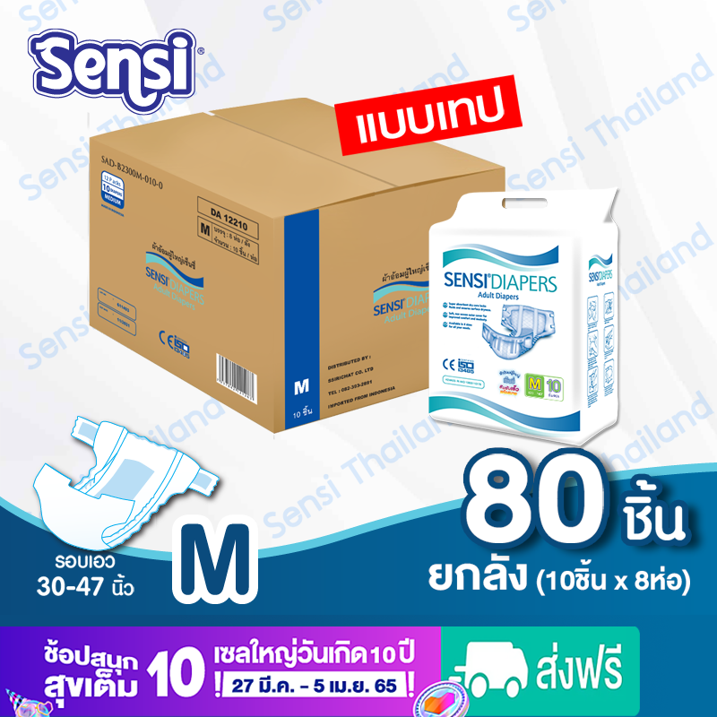 เซ็นซี่ Sensi ผ้าอ้อมผู้ใหญ่ แบบเทป ซึมซับเร็ว แห้งสบาย ไซส์ M80ชิ้น (ยกลัง) แพมเพิสผู้ใหญ่