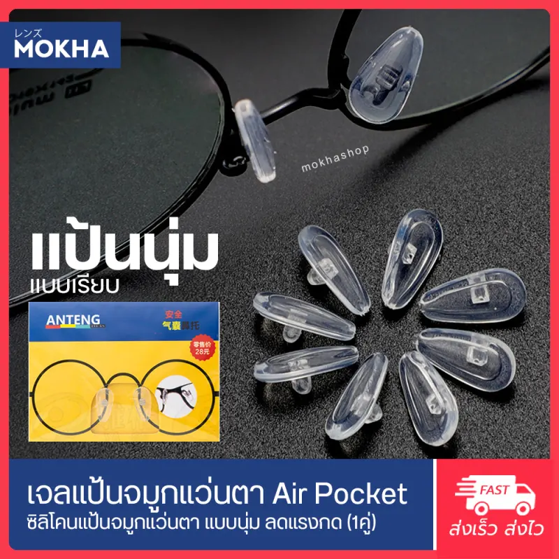 ภาพสินค้าMOKHA -AirPocket แป้นจมูกแว่น แบบนุ่ม แป้นยาง แป้นรองแว่นตา เจลจมูกแว่น ซิลิโคนแว่น (1คู่) จากร้าน MOKHA บน Lazada ภาพที่ 2