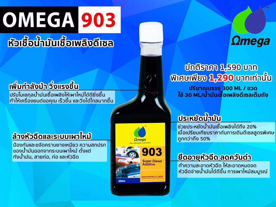หัวเชื้อน้ำมันเชื้อเพลิงดีเซล Omega 903 300cc ของแท้100 สินค้านำเข้าจาก ...