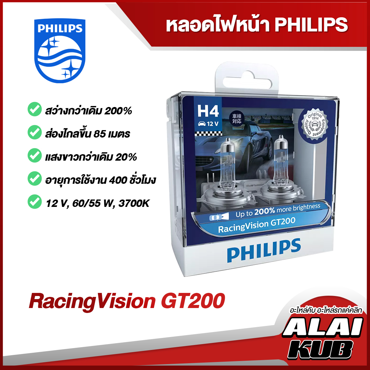 PHILIPS หลอดไฟหน้า RACING VISION GT200 H4(12342 RGT),H7(12972 RGT
