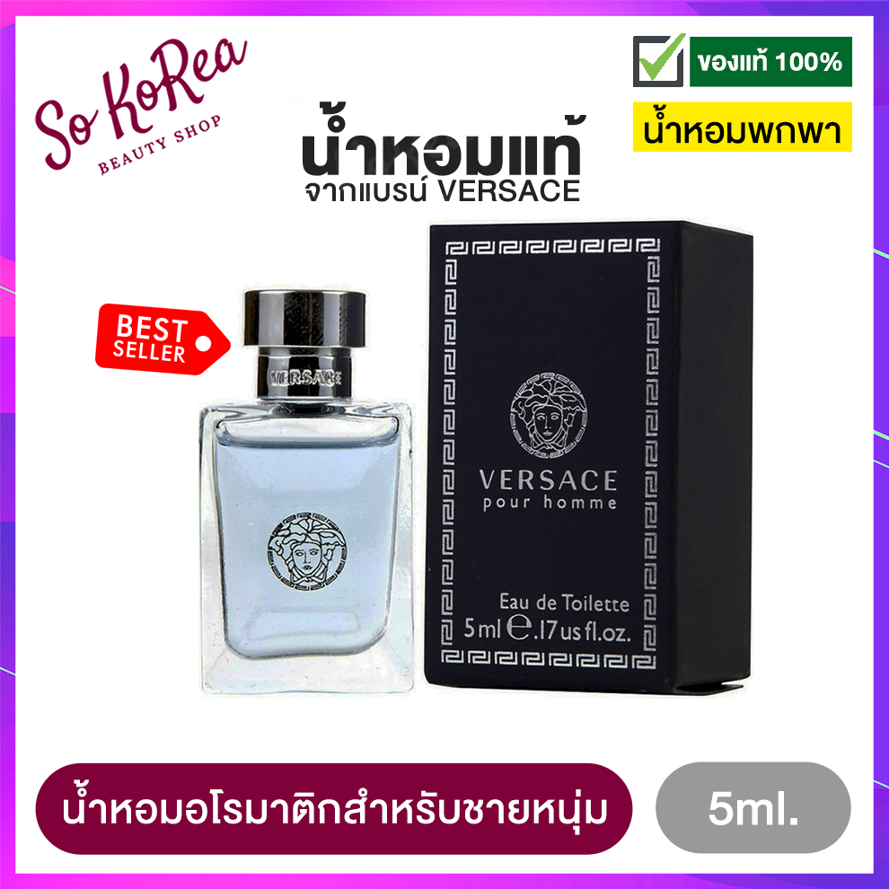น้ำหอมจิ๋วแท้ พกพา ง่าย น้ำหอมผู้ชาย VERSACE POUR HOMME EDT 5ml. เวอซา