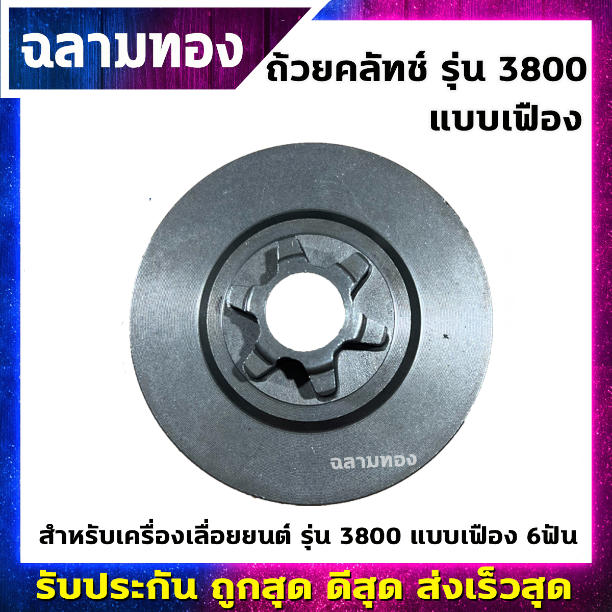 ถ้วยคลัทช์เครื่องเลื่อยยนต์ รุ่น 3800 แบบเฟือง 6ฟัน | Lazada.co.th