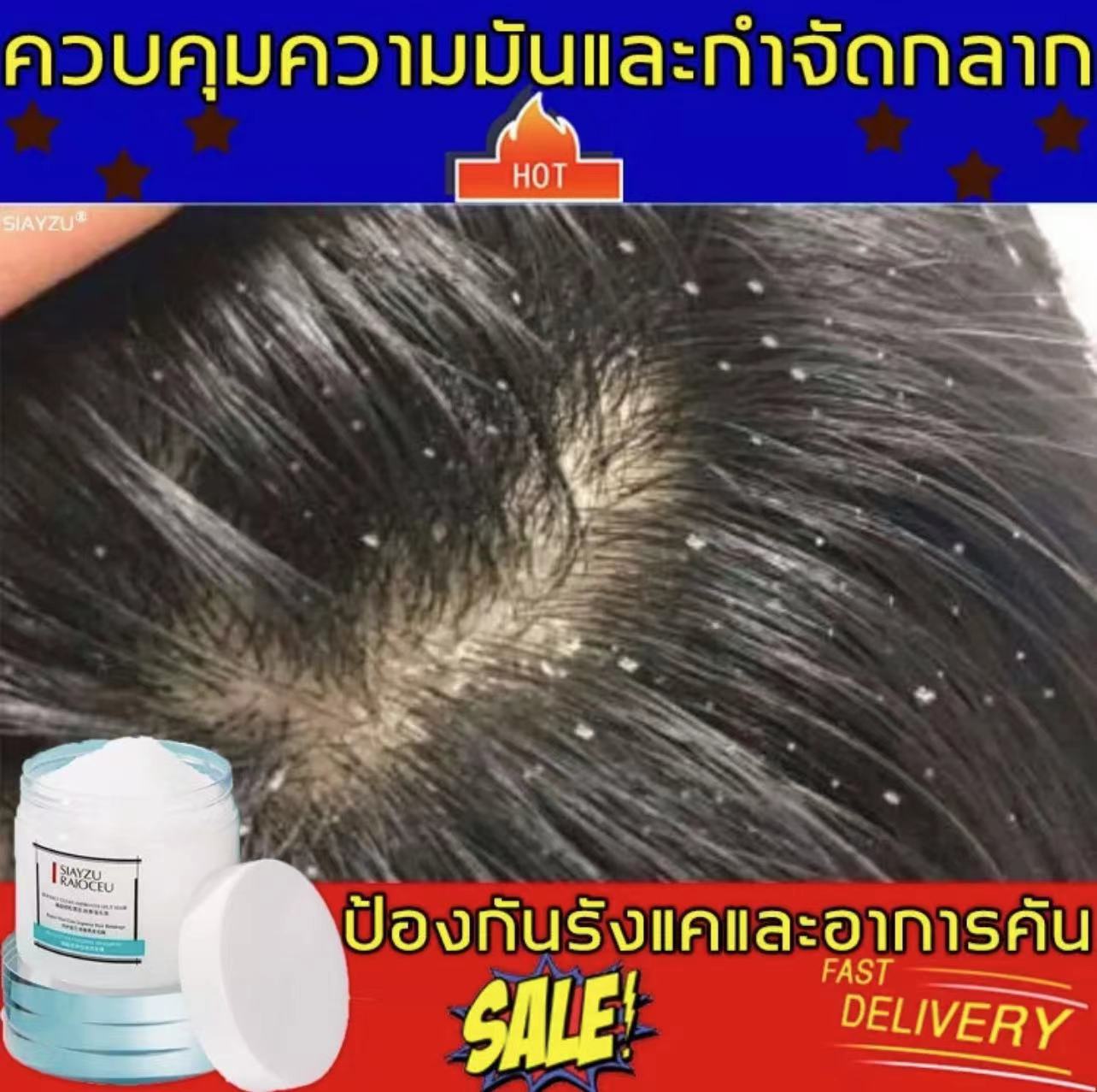 SIAYZU RAIOCEU ยาขจัดรังแค 250gส่วนผสมจากเกลือทะเลและธรรมชาติอื่นๆ ที่ ...