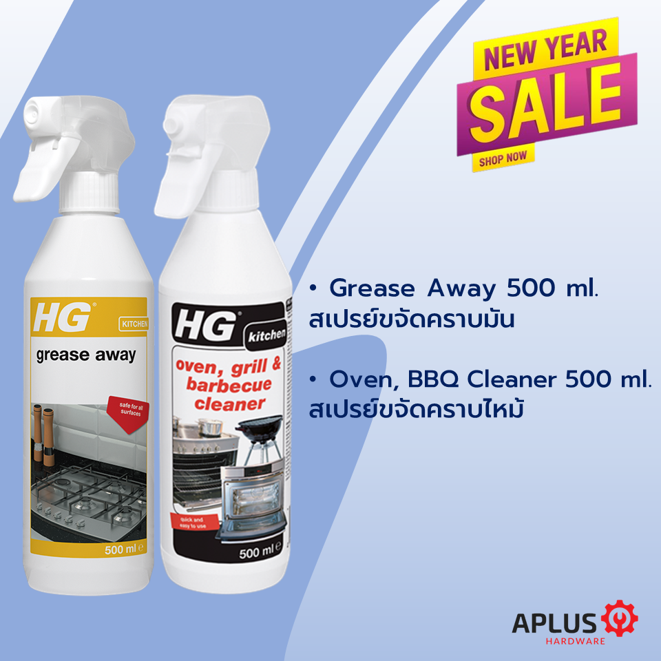 โปรโมชั่น HG Oven Grill and Barbecue Cleaner 500 มล. และ HG Grease Away