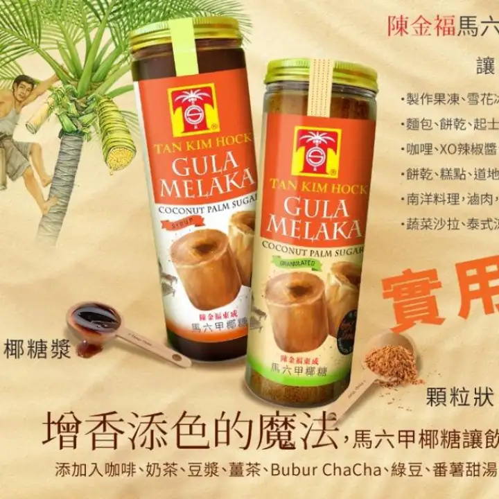 Tan Kim Hock Gula Melaka Coconut Palm Sugar Granulated Syrup 陈金福马六甲椰糖 颗粒状 液体状 Lazada Singapore