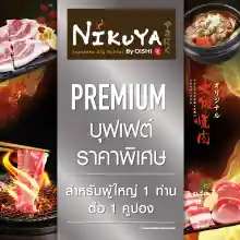 ภาพขนาดย่อของภาพหน้าปกสินค้าNikuya Premium B 555 THB (For 1 Person) คูปองบุฟเฟต์ นิกุยะ พรีเมียม มูลค่า 555 บาท (สำหรับ 1 ท่าน) จากร้าน Oishi Group บน Lazada