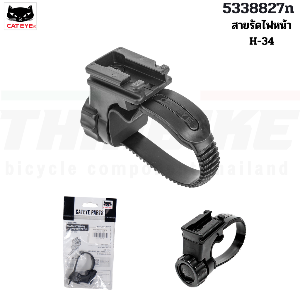 ตัวรัดไฟหน้าจักรยาน CATEYE, H-34 H-34N อะไหล่ขายึดไฟแคทอาย