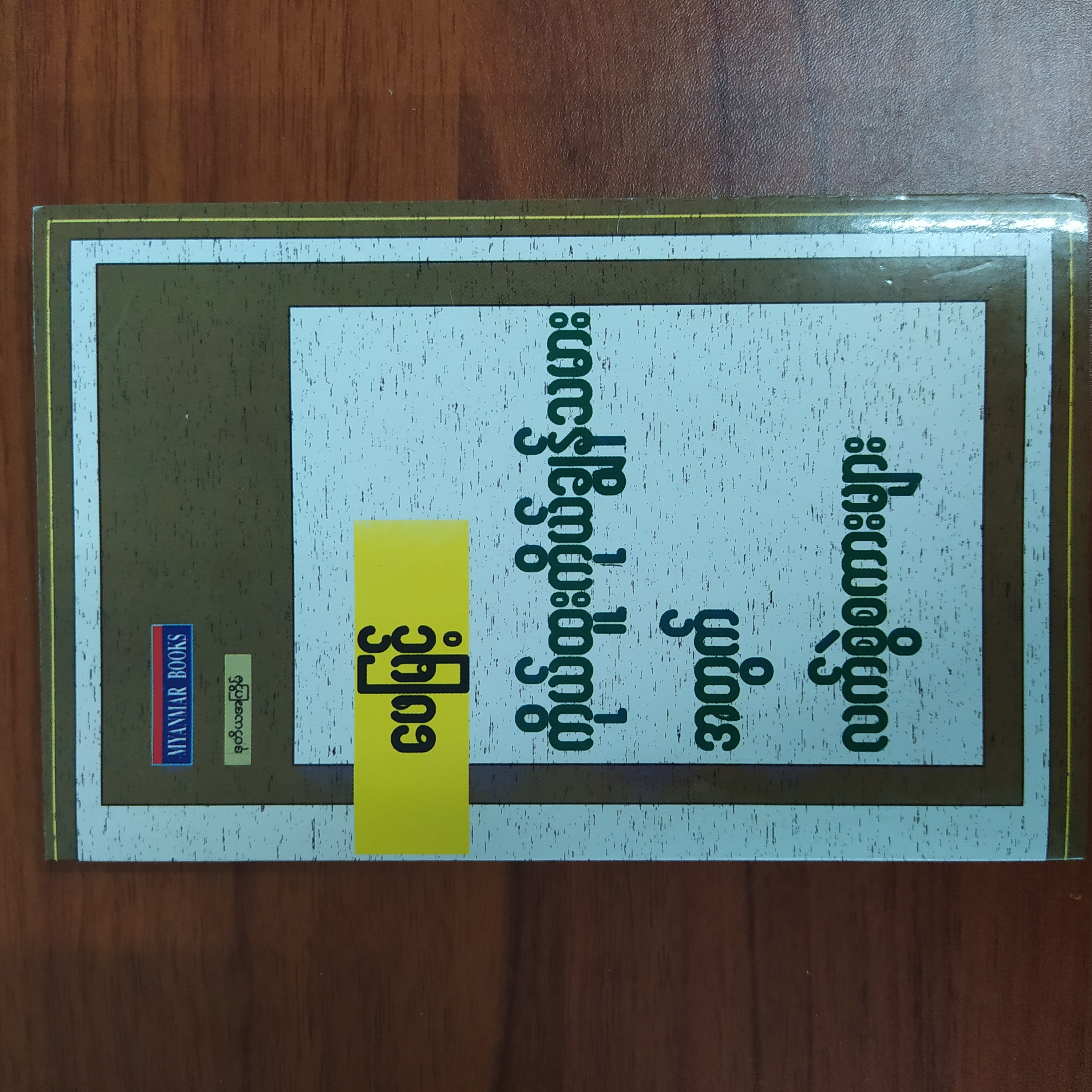 ကိုယ်ထူးကိုယ်ချွန်သမားအတွက် လက်စွဲစကားများ (ဖေမြင့်) Burmese Book | Lazada