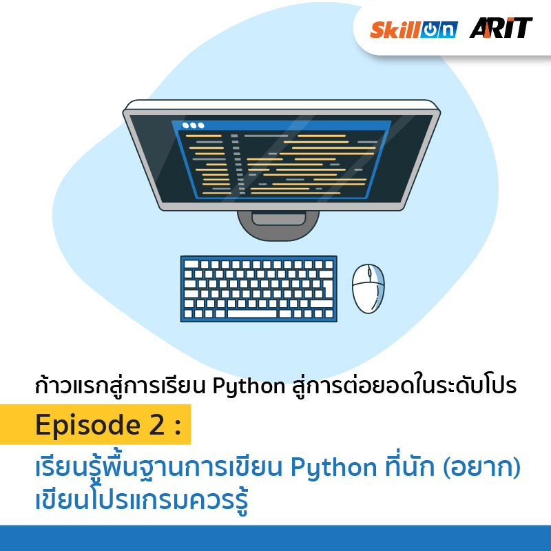 Skillon | เรียน Python Episode 2: เรียนรู้พื้นฐานการเขียน Python ที่นัก  (อยาก) เขียนโปรแกรมควรรู้ (คอร์สออนไลน์) | Lazada.Co.Th