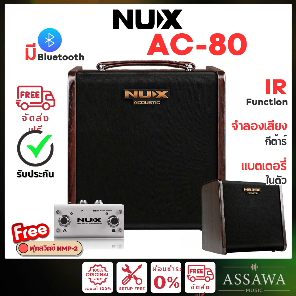 Nux Ac 80 แอมป์อคูสติก ส่งฟรี Nux Ac80 Stageman Ii แถมฟรี ฟุตสวิตซ์ ของ 