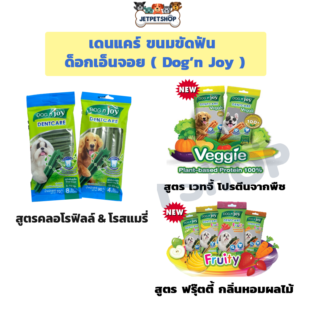 DenT Care Dog'n Joy ขนมขัดฟันสุนัข ขนมสุนัข ด็อกเอ็นจอย ขนาด 70-90