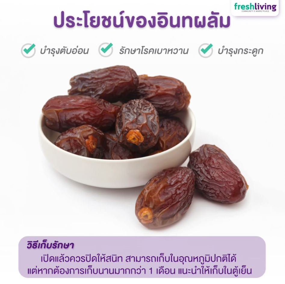 อินทผลัม Premium Medjool Dates Large 1 kg. / 120 กรัม Freshliving