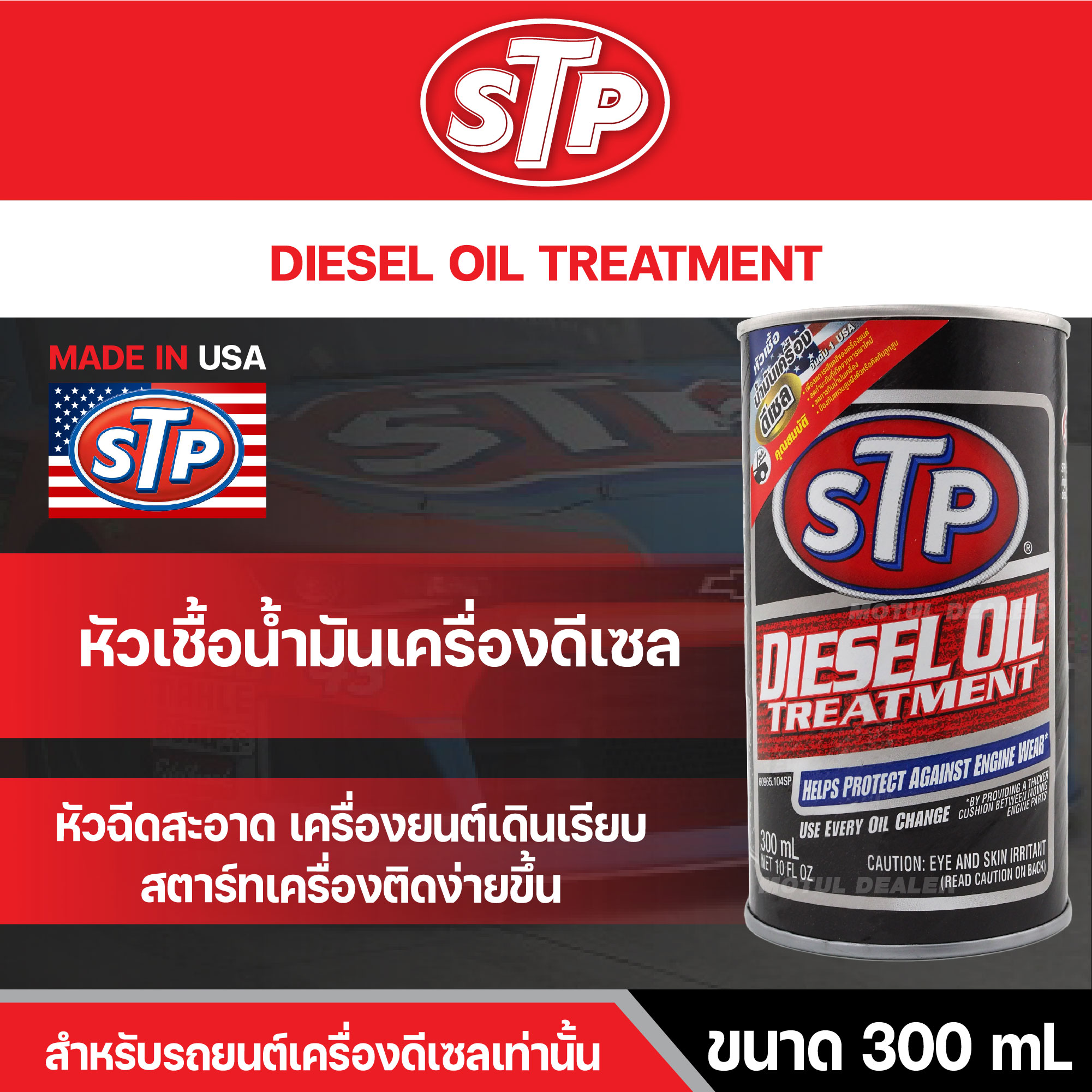 หัวเชื้อน้ำมันเครื่องดีเซล STP DIESEL OIL TREATMENT 300 มิลลิลิตร ยืด ...