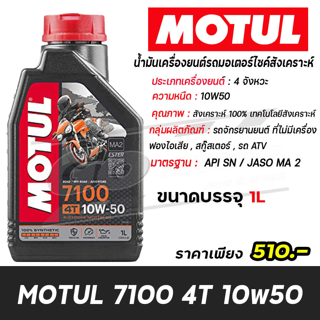 motul 7100 4T 10w50 - โกมอเตอร์ไซค์ - ThaiPick
