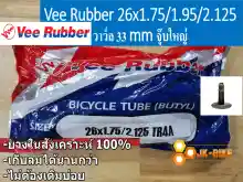 ภาพขนาดย่อของภาพหน้าปกสินค้ายางในจักรยาน 26x1.75/1.95/2.125 value 33mm จุ๊บใหญ่ ผลิตในไทย จากร้าน JK Bike บน Lazada