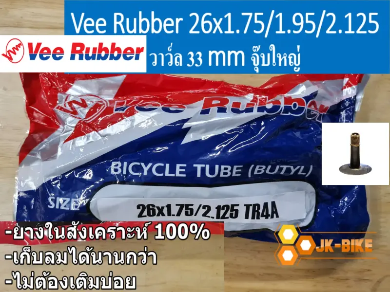 ภาพหน้าปกสินค้ายางในจักรยาน 26x1.75/1.95/2.125 value 33mm จุ๊บใหญ่ ผลิตในไทย จากร้าน JK Bike บน Lazada
