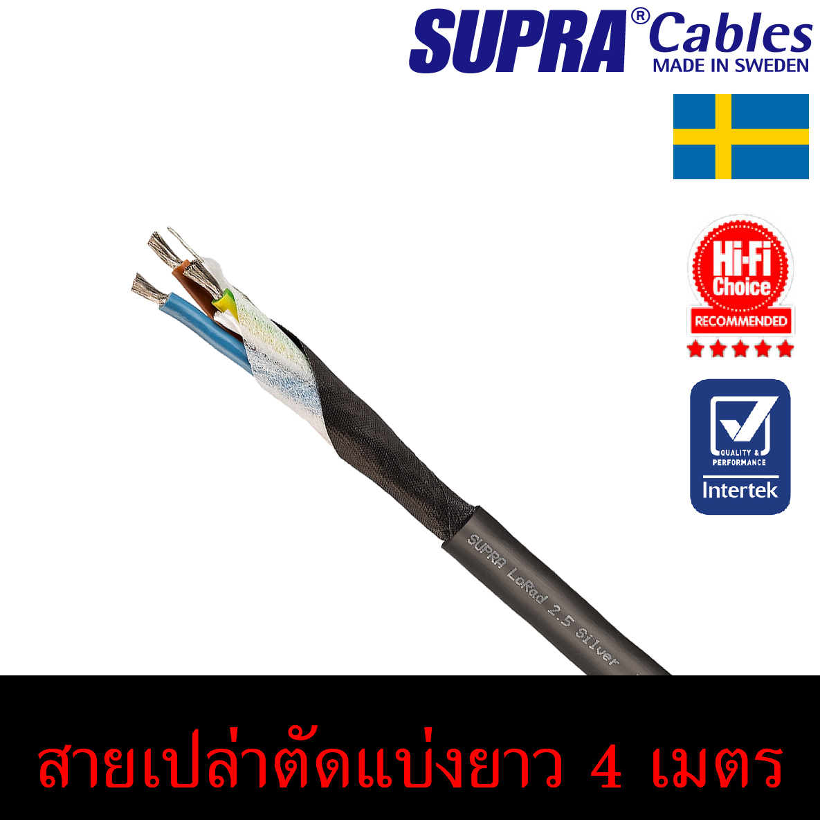 สายไฟ Supra LoRad SPC GREY 2.5 mkII Silver Power Cable made in SWEDEN. ของแท้100 แบ่งขายราคาต่อ