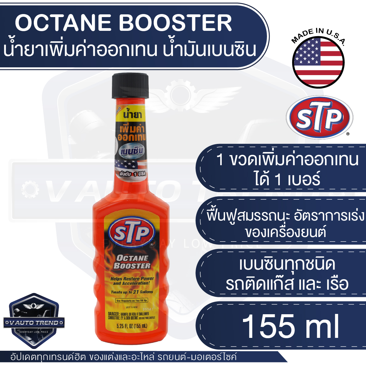 STP น้ำยาเพิ่มค่าออกเทนในน้ำมันเบนซิน Octane Booster Packed ขนาด 155 ml