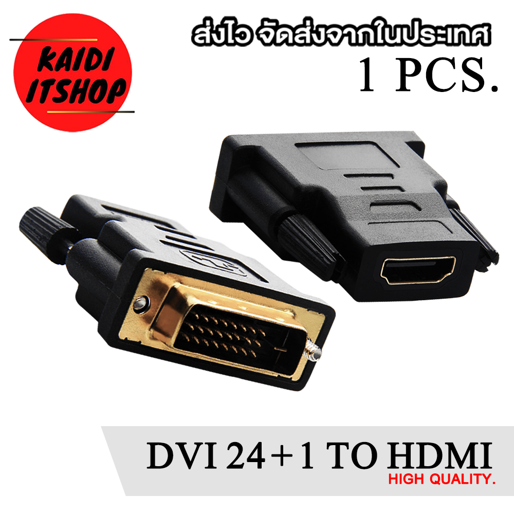 หัวแปลงสัญญาณภาพ DVI 24+1 to HDMi Converter ตัวแปลงสำหรับต่อการ์ดจอ