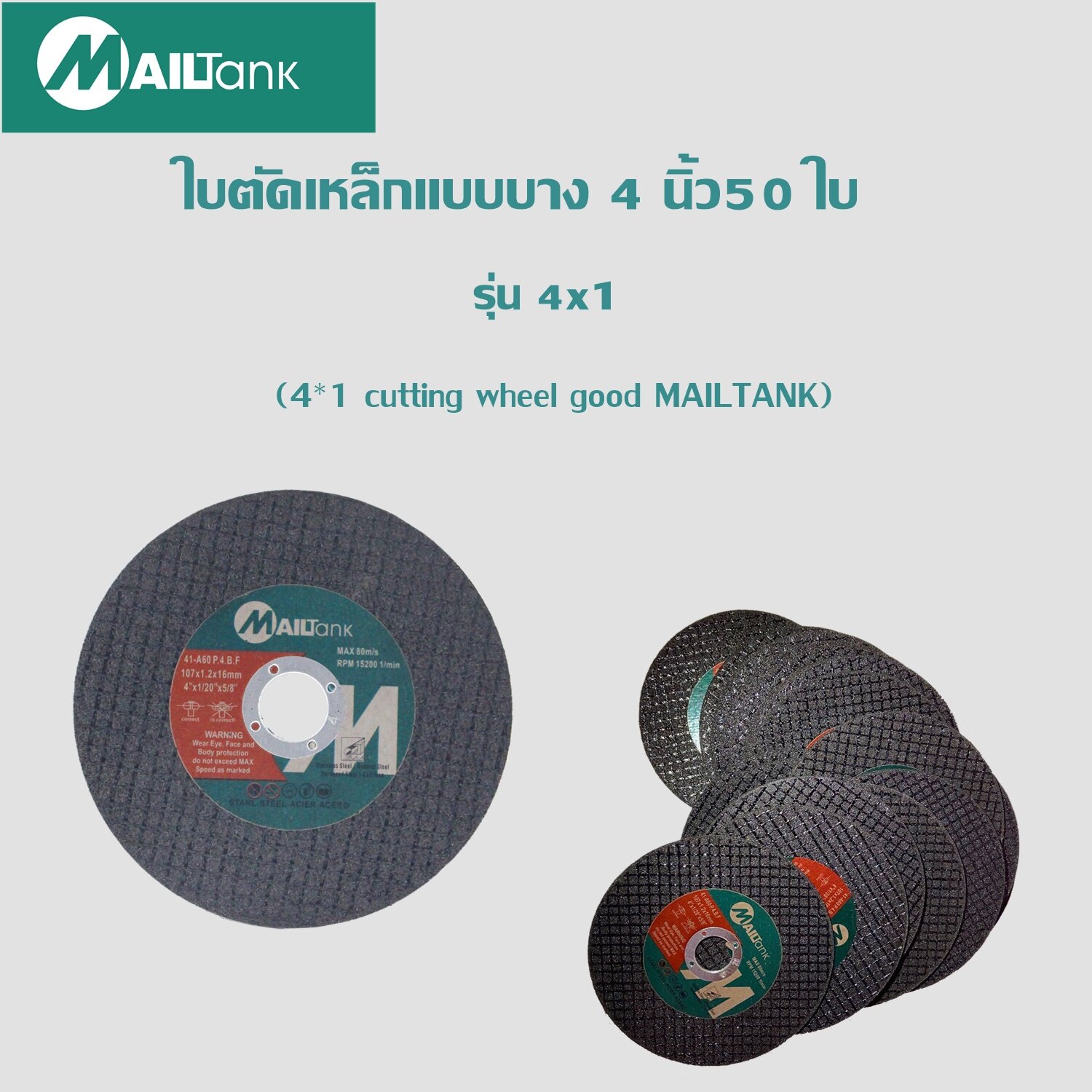 Mailtank ใบตัดเหล็กแบบบาง 4 นิ้ว 25 ใบ (41 cutting wheel good MAILTANK