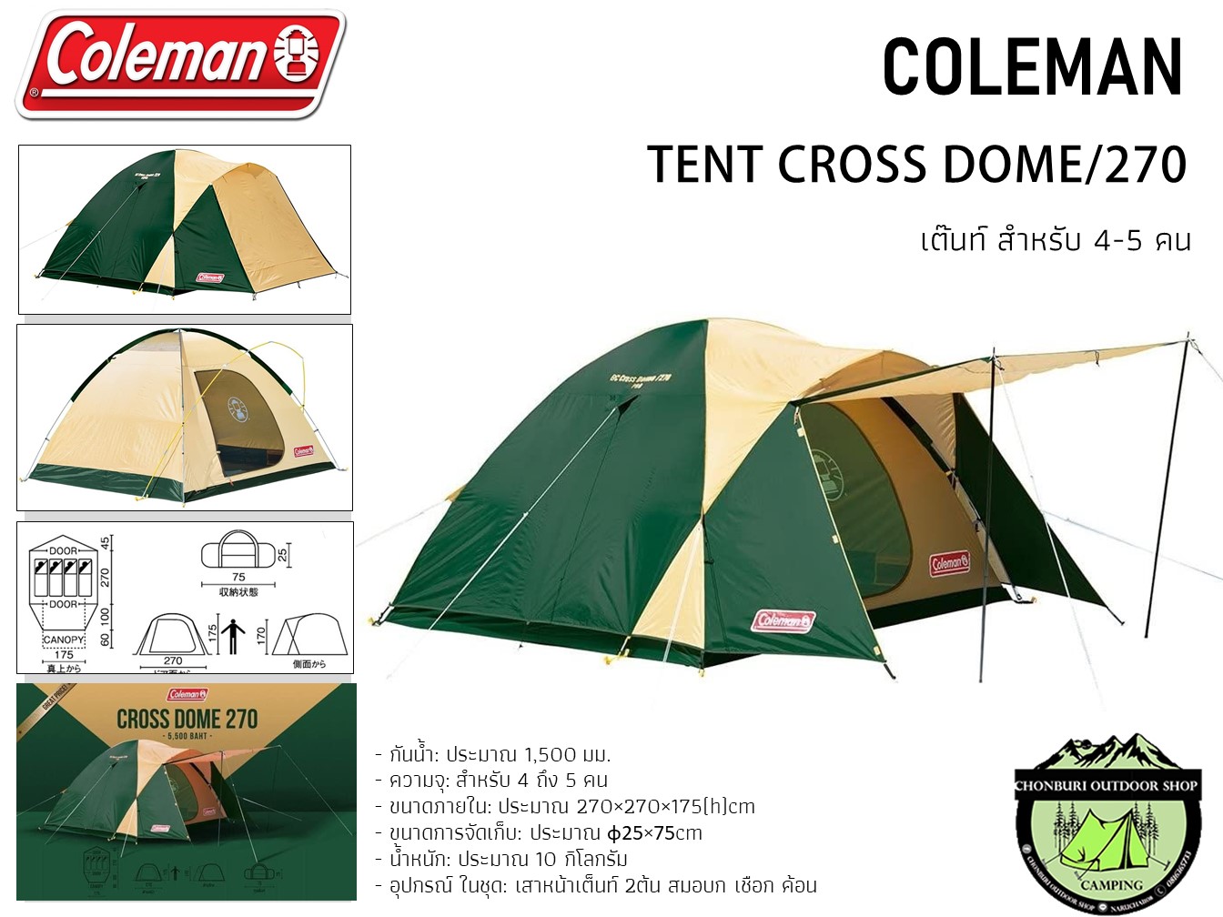 เต็นท์ Coleman BC Cross Dome 270 #ขนาด4-5 คน { Made In Cambodia