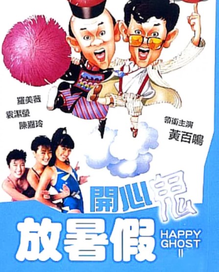 Happy Ghost 开心鬼1984 Happy Ghost Ii 开心鬼放暑假 1985 Happy Ghost Iv