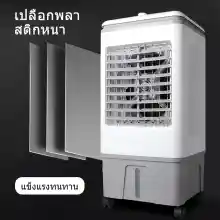 ภาพขนาดย่อของภาพหน้าปกสินค้าWangGe พัดลมแอร์เย็นๆ พัดลมไอเย็น พัดลมปรับอากาศ แอร์เคลื่อนที่ พัดลมระบายความร้อน 30L 40Lพัดลมระบายความร้อน แอร์ตั้งพื้น Cooling Fan จากร้าน WangGe บน Lazada ภาพที่ 5
