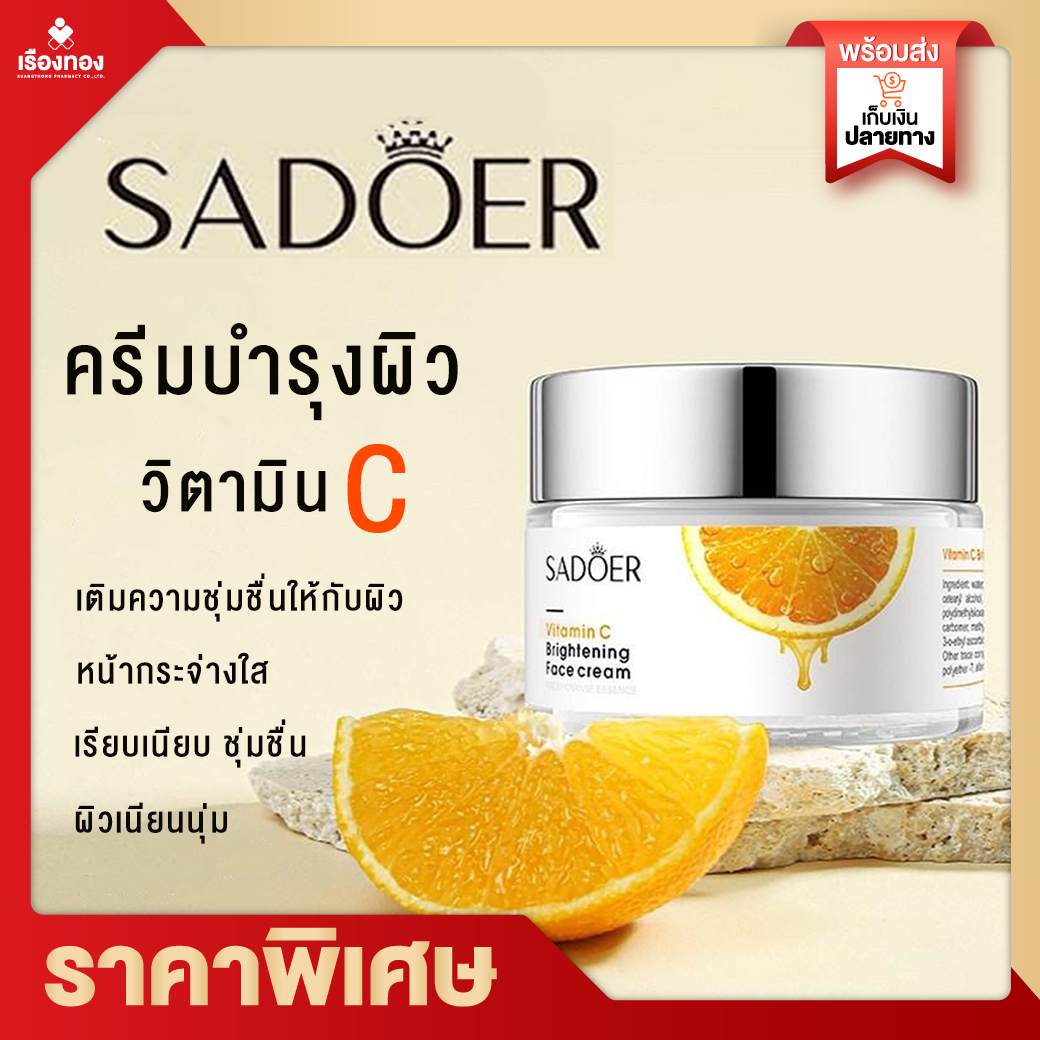 Rtพร้อมส่ง ครีมบำรุงหน้า Sadoer vitamin c moisturize cream 50ml วิตซี