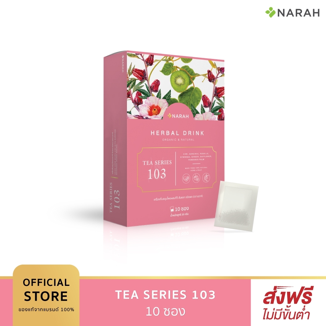 นราห์(Narah) Tea Series 103 // D-Tox Herbal Tea ชาชงดีท็อกซ์ ดูแลการขับถ่าย พุงยุบ ผิวสวย มีออร่า **ไม่มียาระบาย ไม่ทำให้ปวดบิด หรือมวนท้อง**