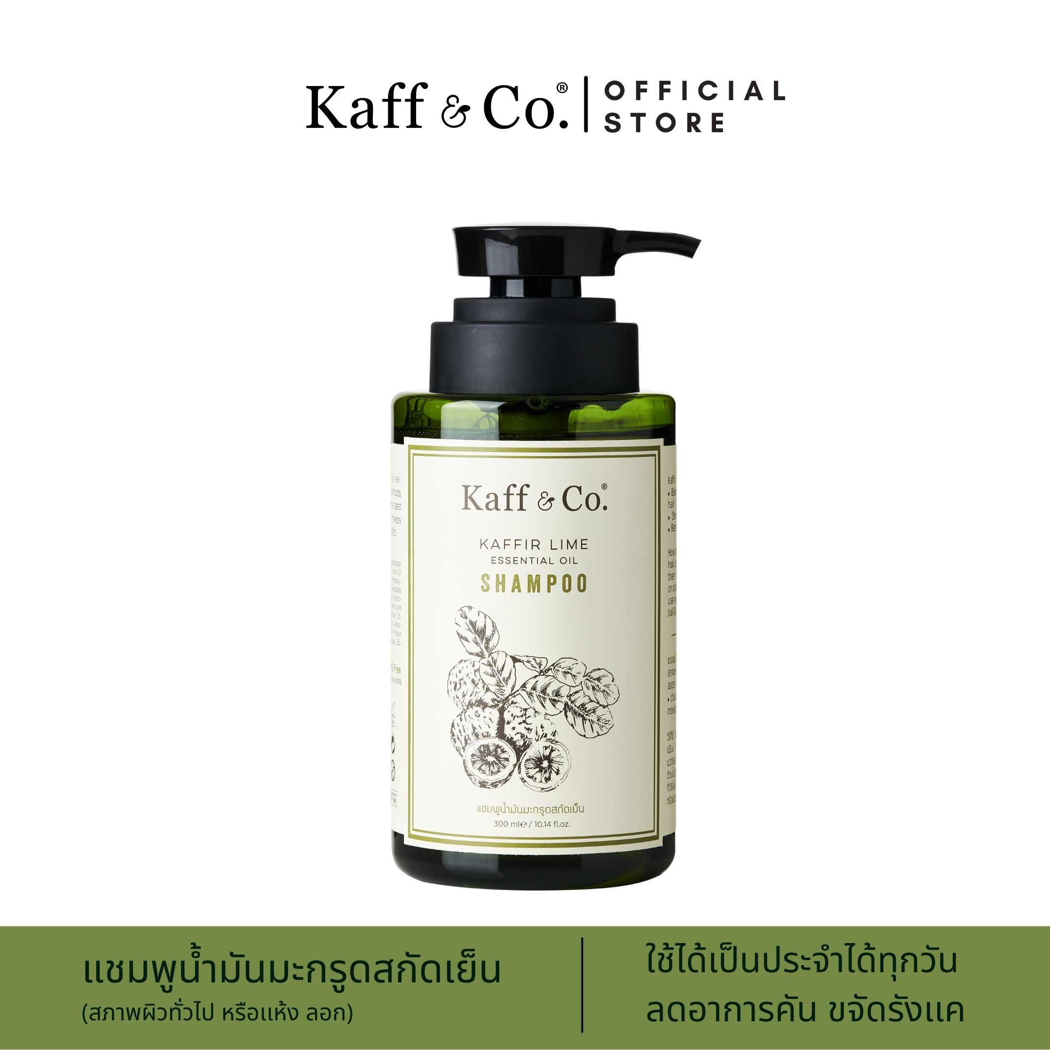 โปรโมชั่น Kaff & Co. Kaffir Lime Essential Oil Shampoo 300ml แชมพูน้ำมันมะกรูดสกัดเย็น สำหรับหนังศีรษะแห้ง คัน มีรังแค สระผมทุกวัน