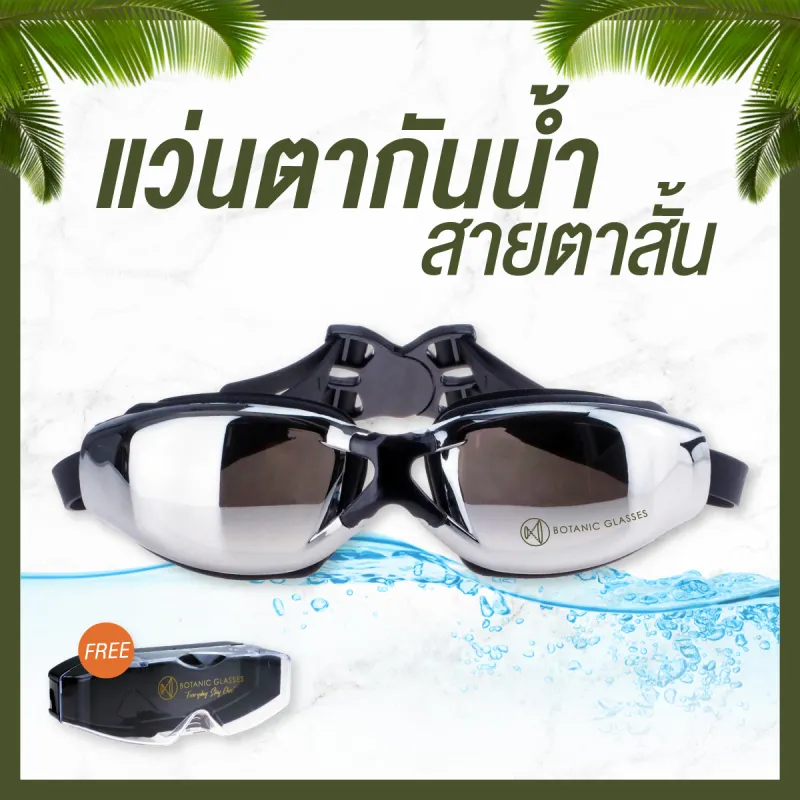 ภาพสินค้าแว่นกันน้ำ สายตาสั้น 150 ถึง 800 แว่นว่ายน้ำ Botanic Glasses กัน UV 99% แว่นตาว่ายน้ำ Free กล่องแว่น จากร้าน Botanic Glasses บน Lazada ภาพที่ 1