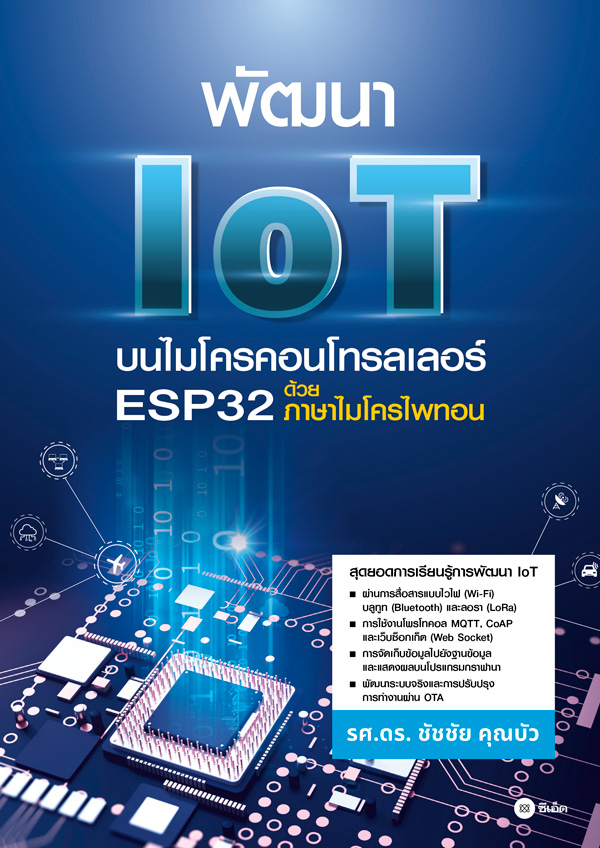 พัฒนา IoT บนไมโครคอนโทรลเลอร์ ESP32 ด้วยภาษาไมโครไพทอน | Lazada.co.th