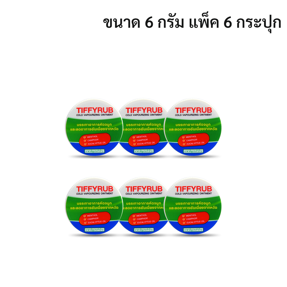 ทิฟฟี่รับ (Tiffyrub) ยาระเหยบรรเทาอาการคัดจมูก ชนิดขี้ผึ้ง ขนาด 6 ก./10 ...