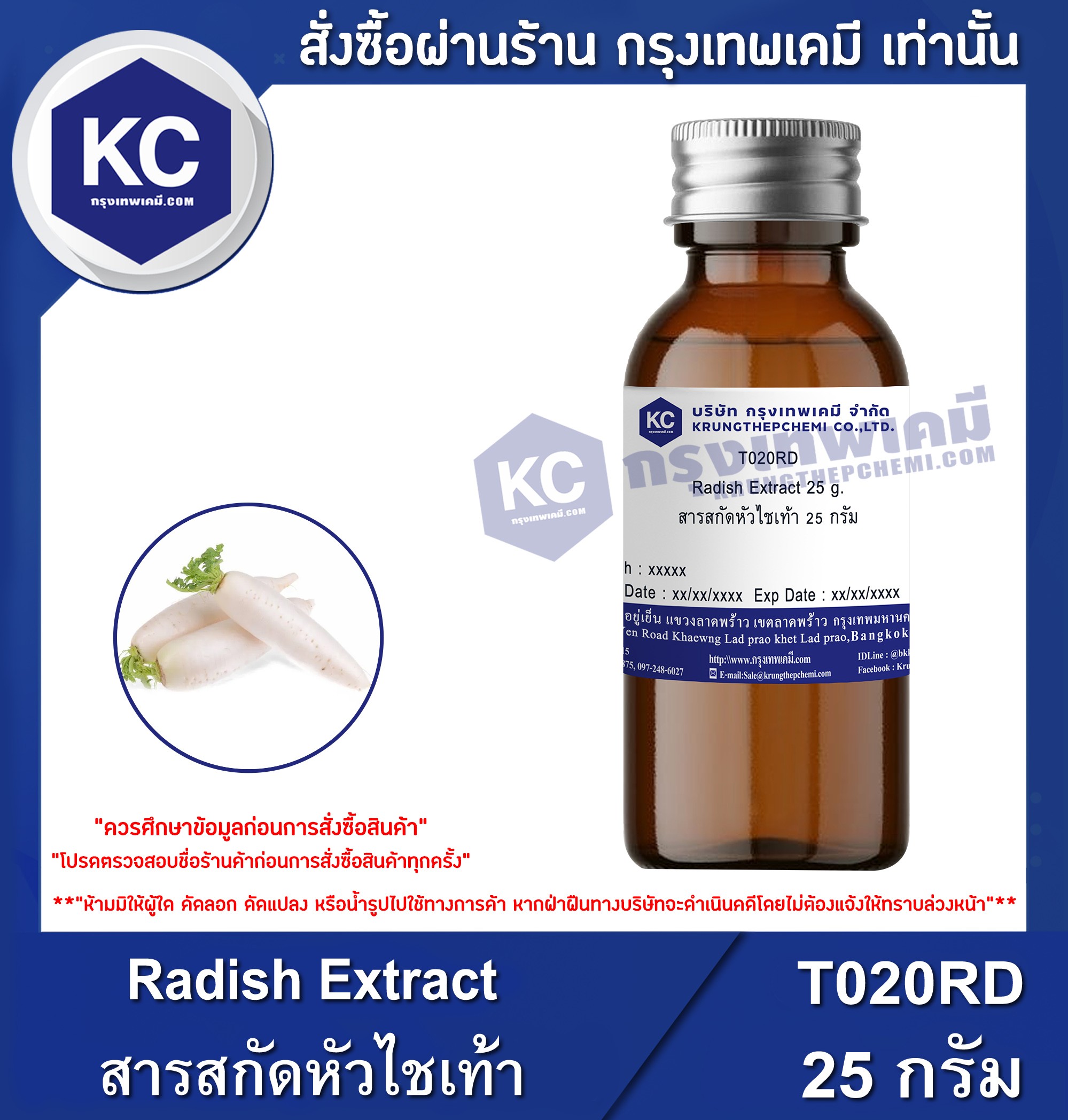 โปรโมชั่น Radish Extract / สารสกัดหัวไชเท้า เกรดเครื่องสำอางค์ (Cosmatic grade) (T020RD)