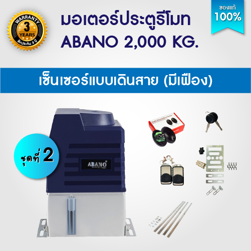 มีให้เลือก 6 ชุด มอเตอร์ประตูรีโมท ABANO 2000kg มอเตอร์ประตู ระบายความร้อนด้วยน้ำมัน เหมาะสำหรับประตูหนัก เซนเซอร์เดิน/ไร้สาย เฟือง บอร์ด WIFI