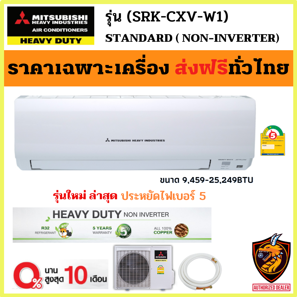 MITSUBISHI HEAVY DUTY แอร์ รุ่น SRK-CXV-W1 STANDARD Non-INVERTER มิตซูบิชิ เฮฟวี่ดิวตี้ #5 R-32 คอยล์ทองแดง ใหม่ (เครื่อง ส่งฟรี ทั่วไทย* )