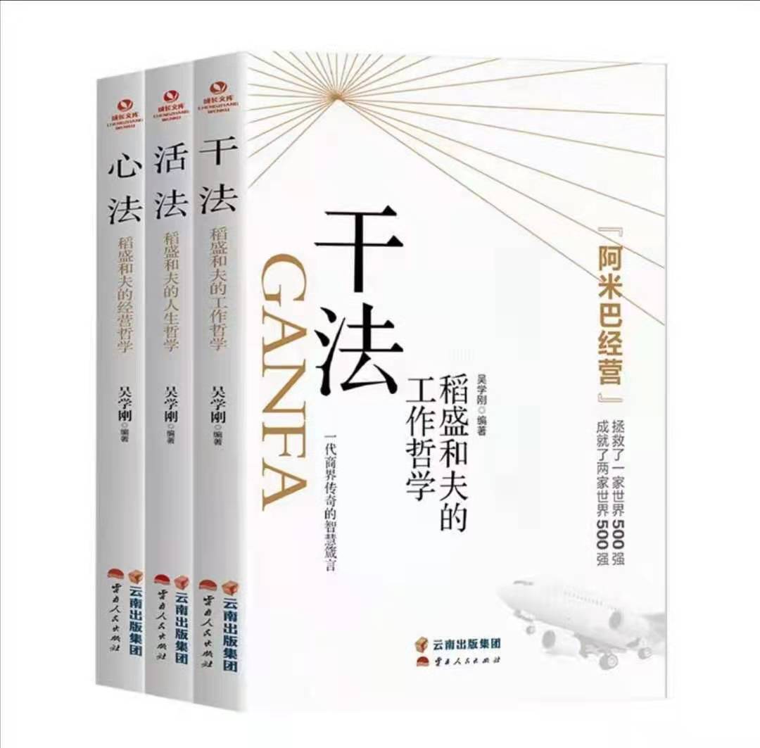现货速发高级版 稻盛和夫的3本=干法+活法+心法 稻盛和夫的阿米巴经营 人生工作经营哲学 企业管理正版书 企业经营致富圣经 人生哲理提高情商 ...